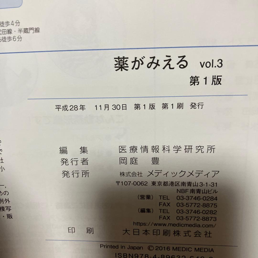 薬がみえる vol.1〜3【3冊セット】【書き込みなし】
