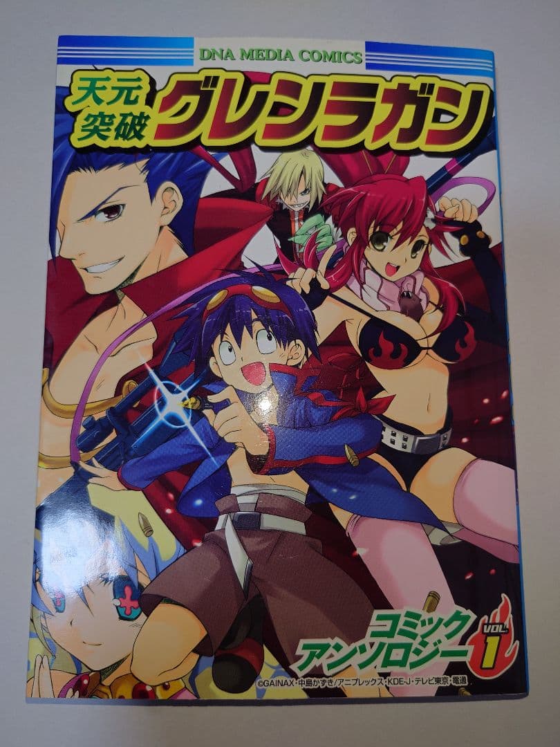 天元突破グレンラガンコミックアンソロジー 1　初版　葉書有り　絶版