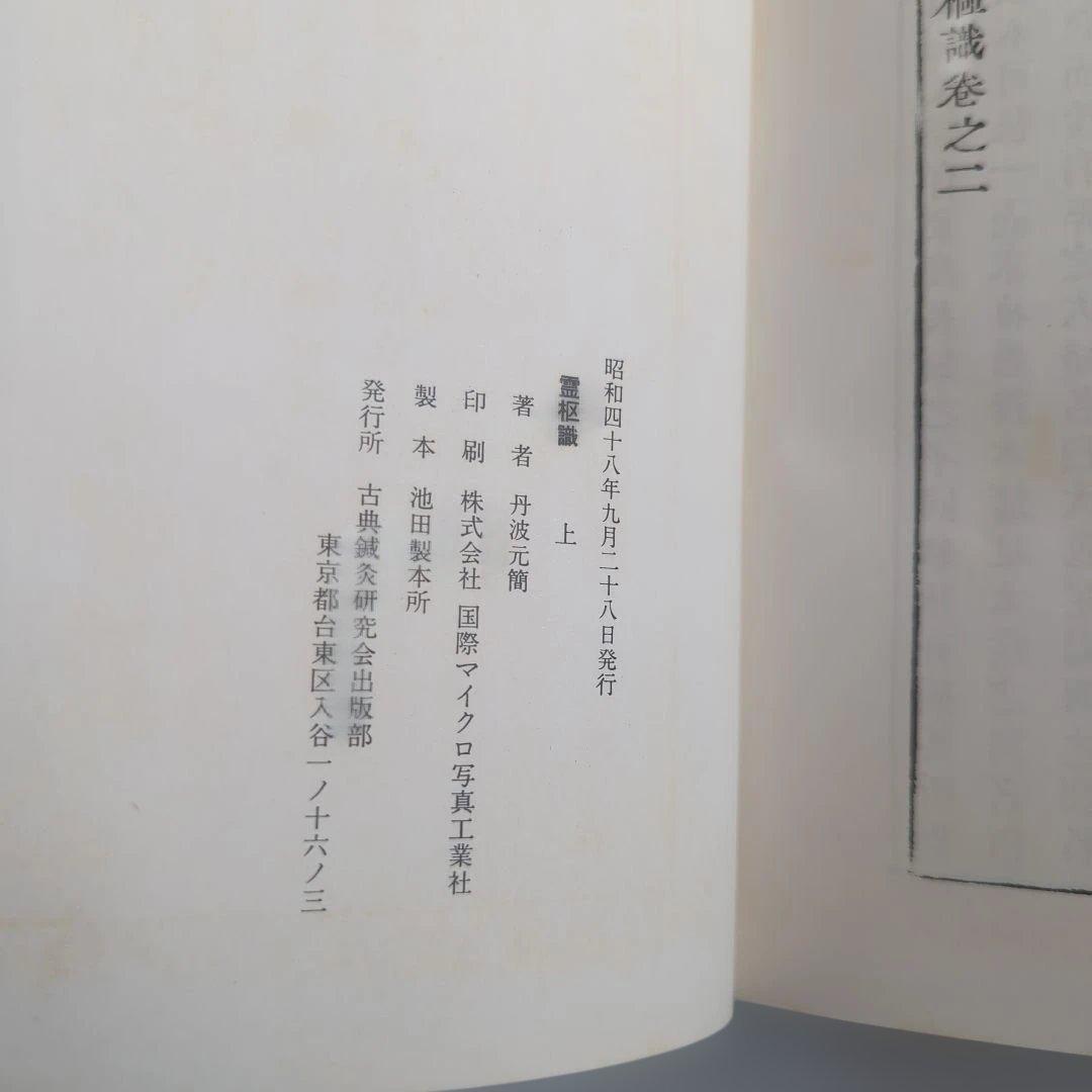 霊枢識 全 3冊揃 丹波元簡 古典鍼灸研究会出版部