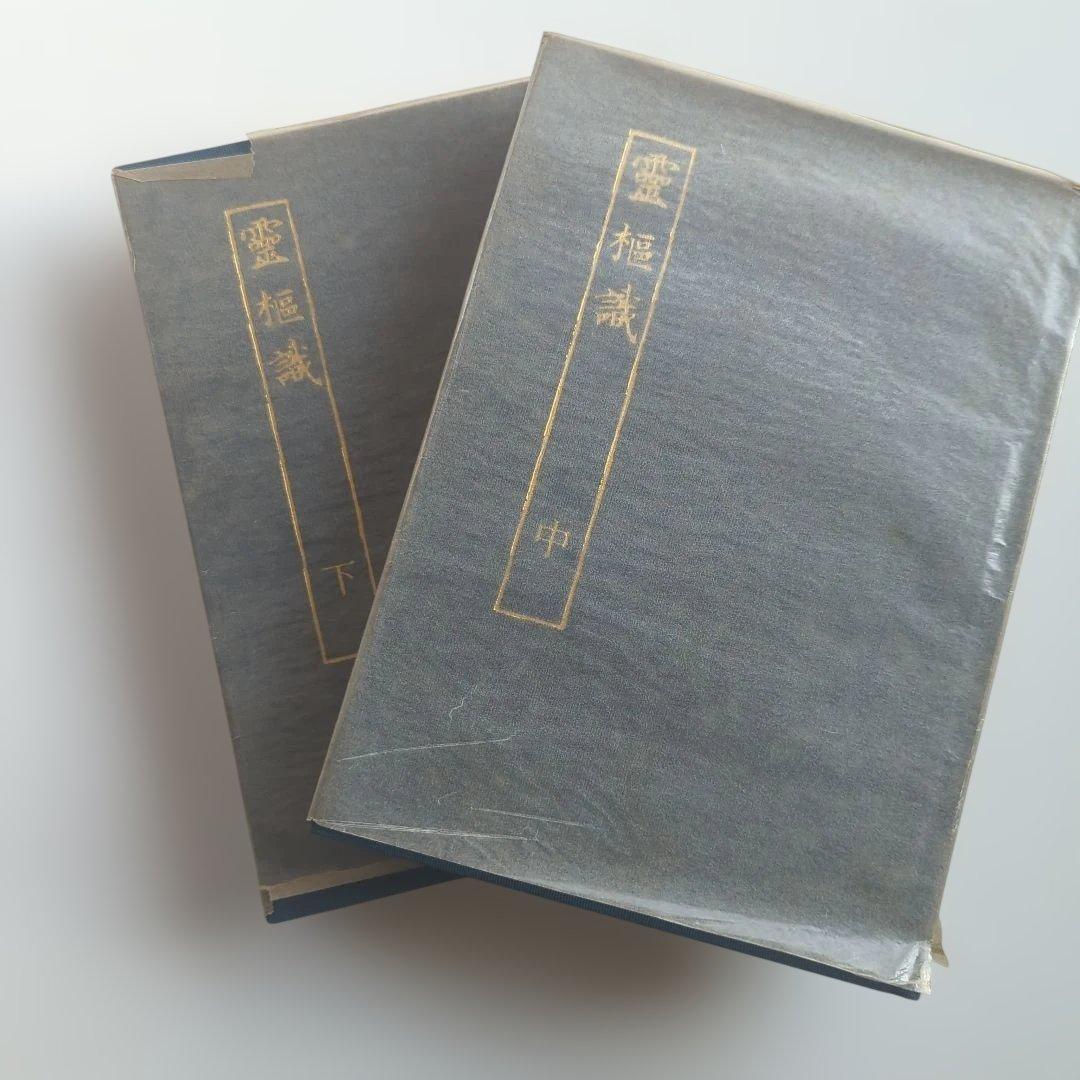 霊枢識 全 3冊揃 丹波元簡 古典鍼灸研究会出版部
