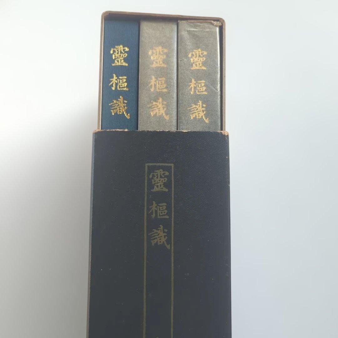霊枢識 全 3冊揃 丹波元簡 古典鍼灸研究会出版部