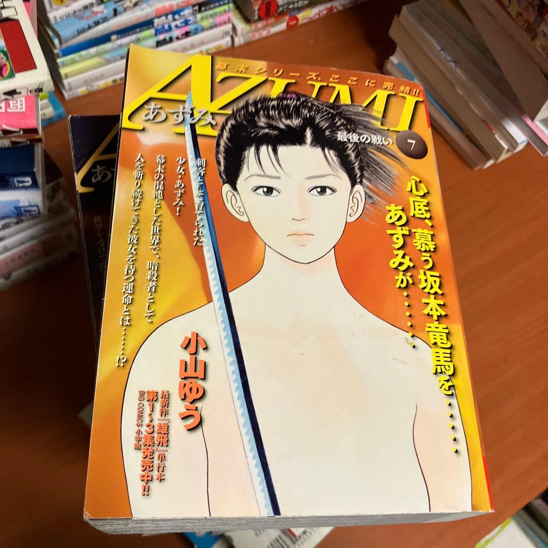 AZUMI あずみ ワイド版 全7巻　My First WIDE 廉価版