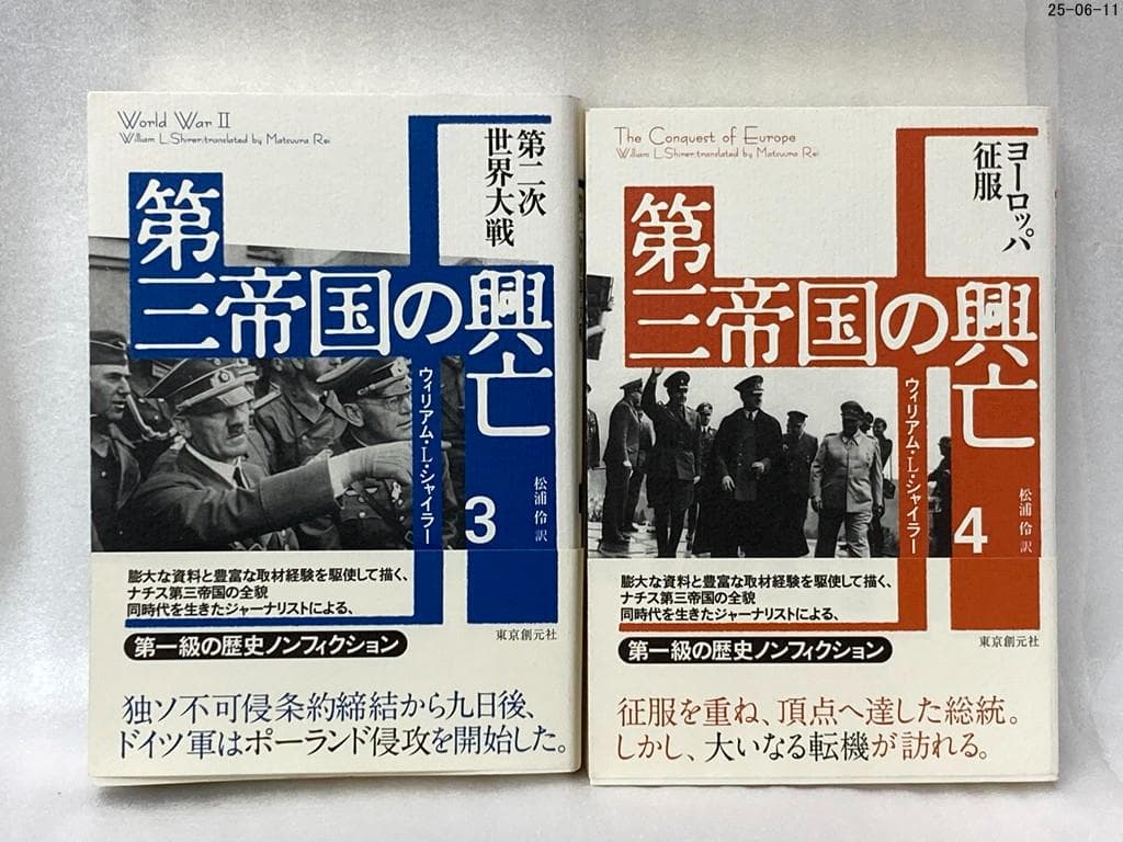 第三帝国の興亡 全5巻セット ウィリアム・L. シャイラー