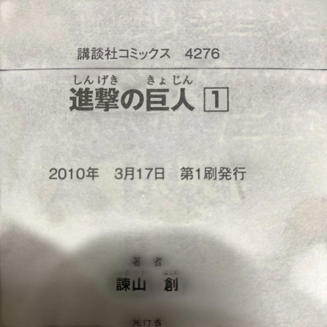 進撃の巨人 1 巻 初版