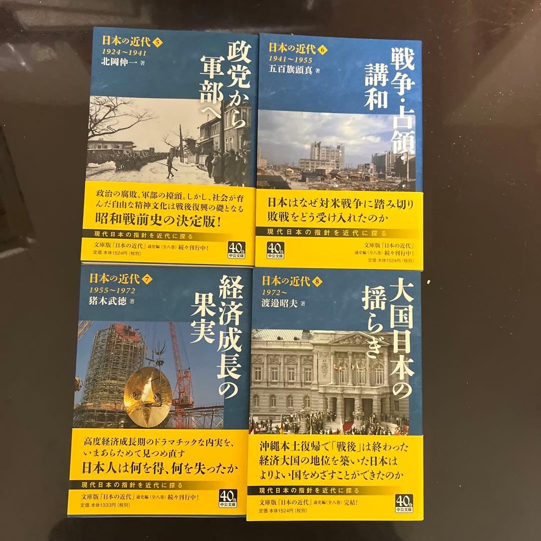 日本の近代 1〜8 8冊セット 中公文庫