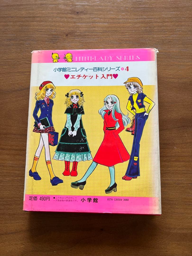 エチケット入門 小学生ミニレディー百科シリーズ4