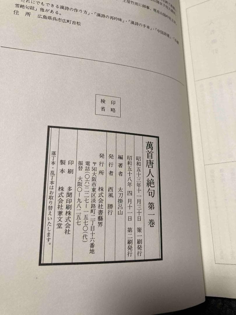 萬首唐人絶句◆太刀掛呂山、書芸界、昭和58年/Y581