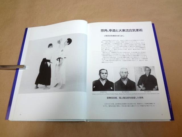 ★ 大東流合気柔術 六方会創立30周年記念増補版 ★