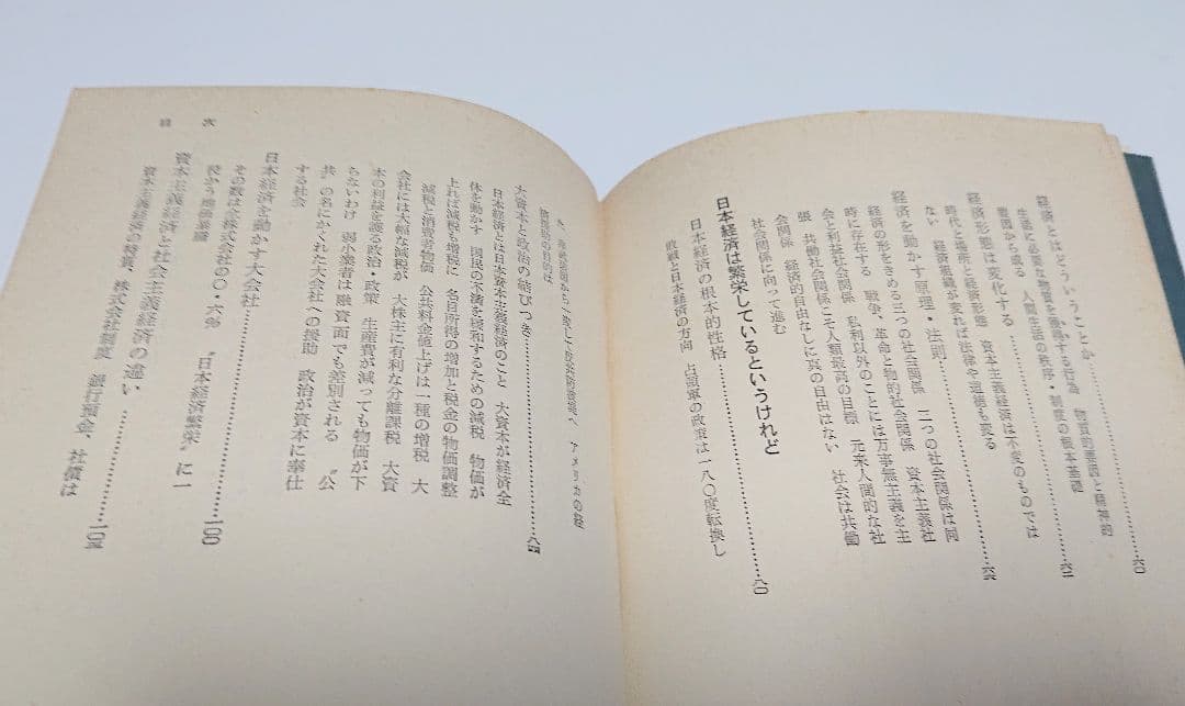 【古本】日本の経済―なぜ暮しにくいのか (1965年) 【著者】木村禧八郎