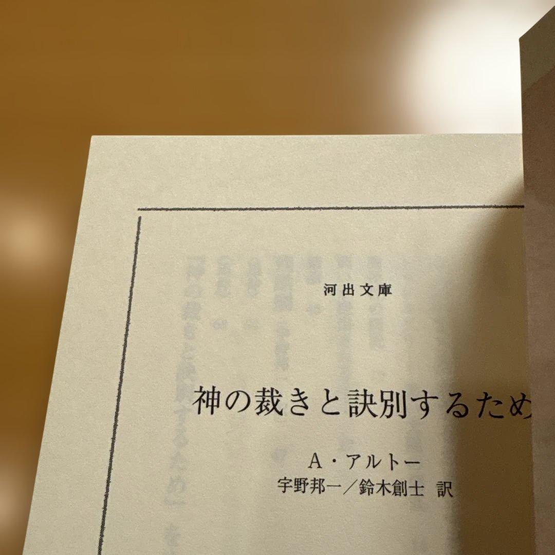 【絶版多数】神の裁きと訣別するため ヘルオガバルス タラウマラ 他 Ａ・アルトー
