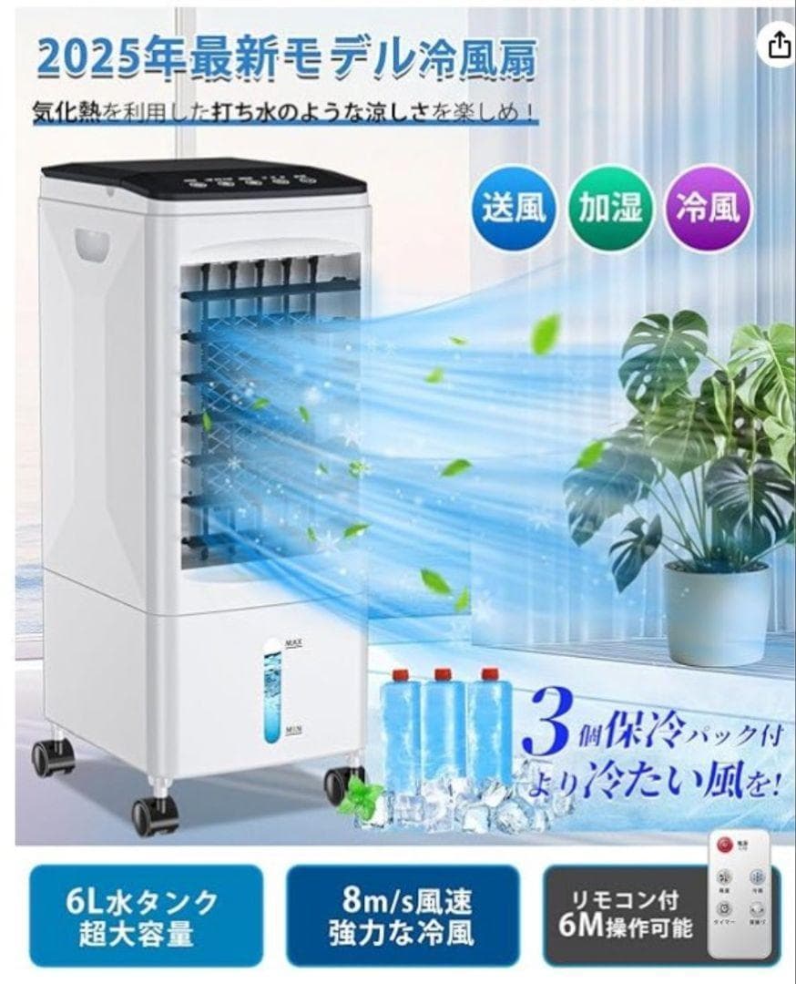 冷風機 冷風扇 冷風扇風機 スポットクーラー 6L水タンク 自動首振り リモコン