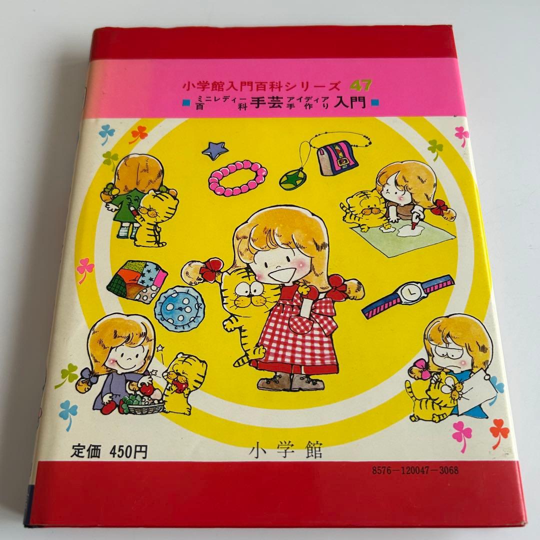 ミニレディー百科 手芸アイディア手作り入門