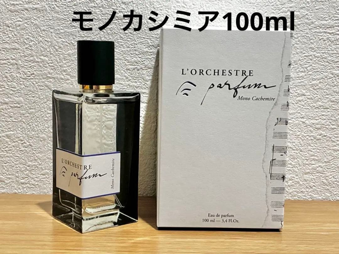 オーケストラパルファム♡モノカシミア100ml