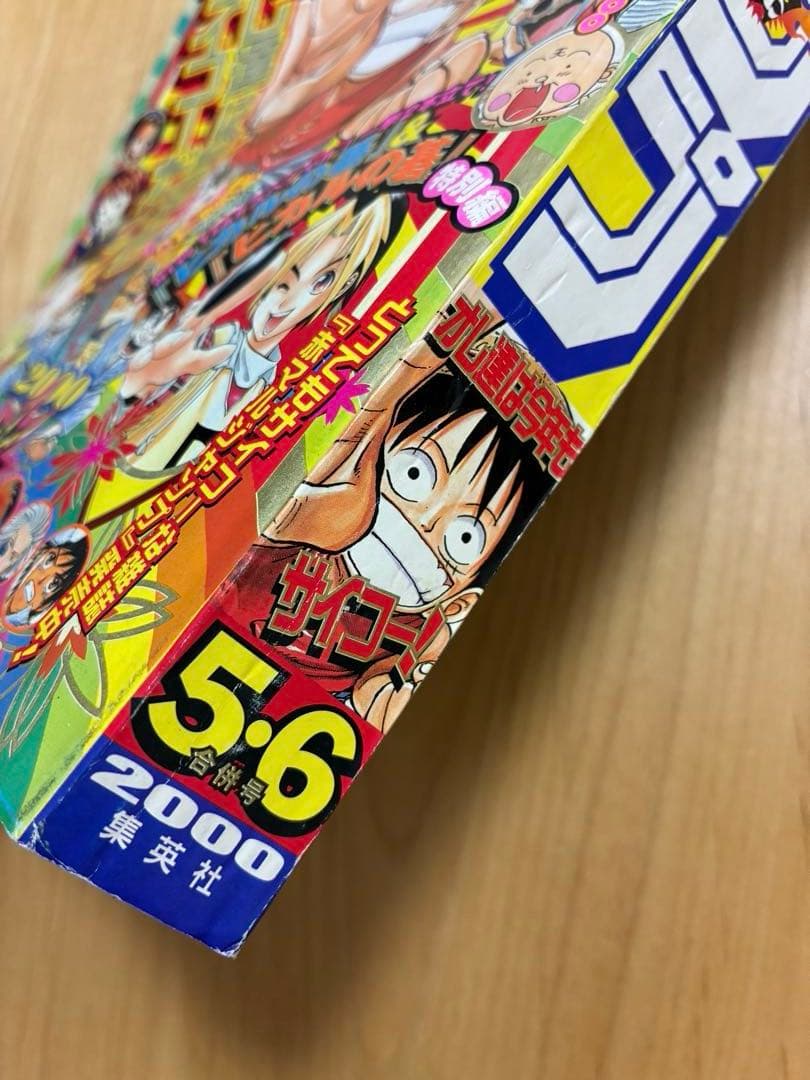 【週刊少年ジャンプ】2000年1月16・22日号　新年5・6併合号　集英社
