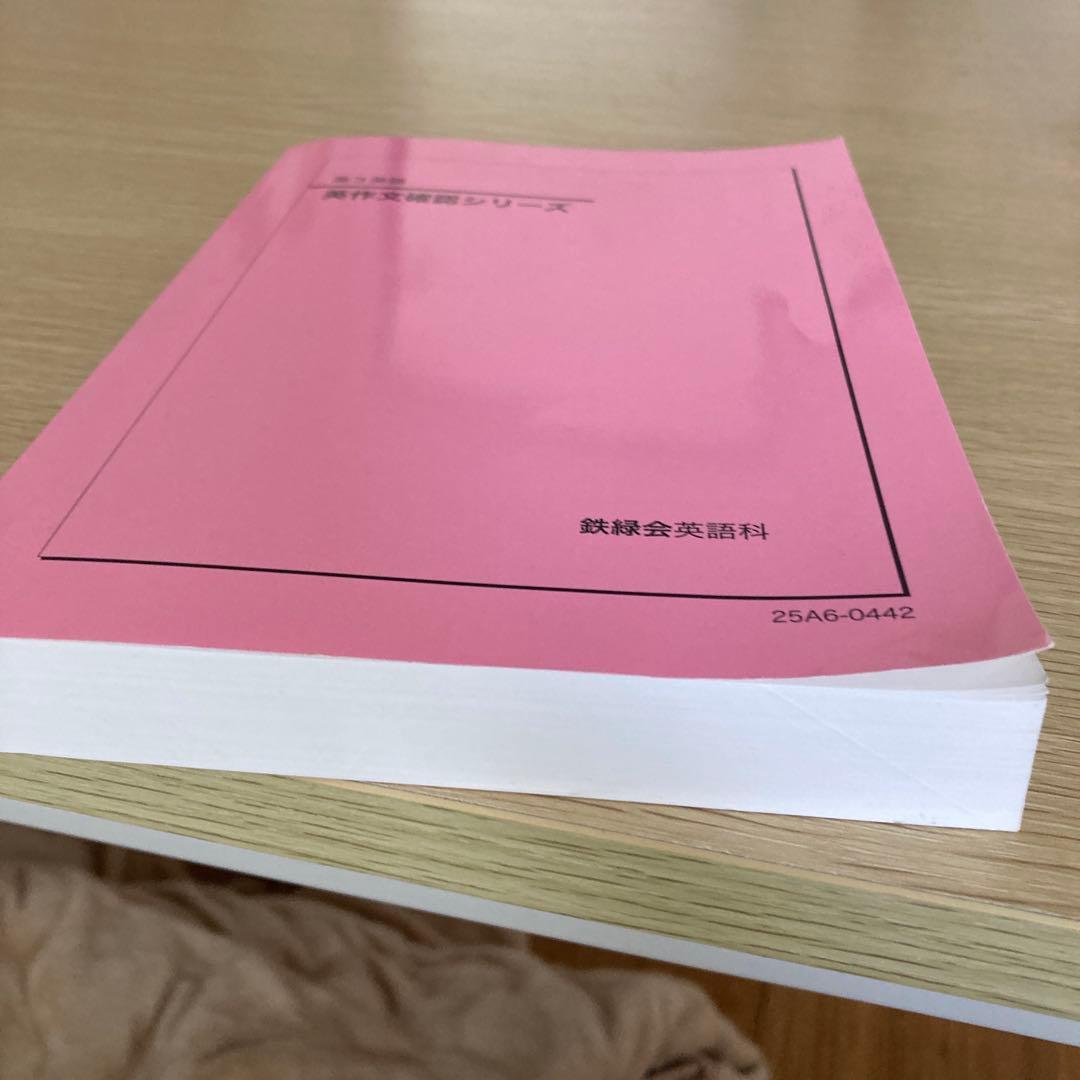 鉄緑会高3英語英作文確認シリーズ2025版 書き込み無し