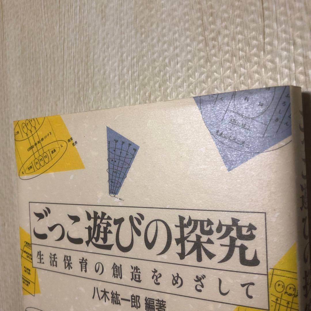ごっこ遊びの探究　八木紘一郎