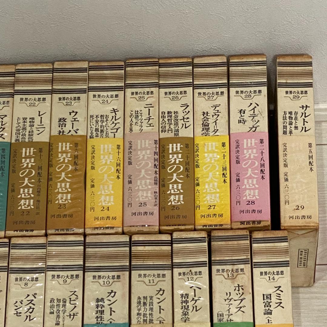 世界の大思想 37冊セット 河出書房 哲学 思想 古典