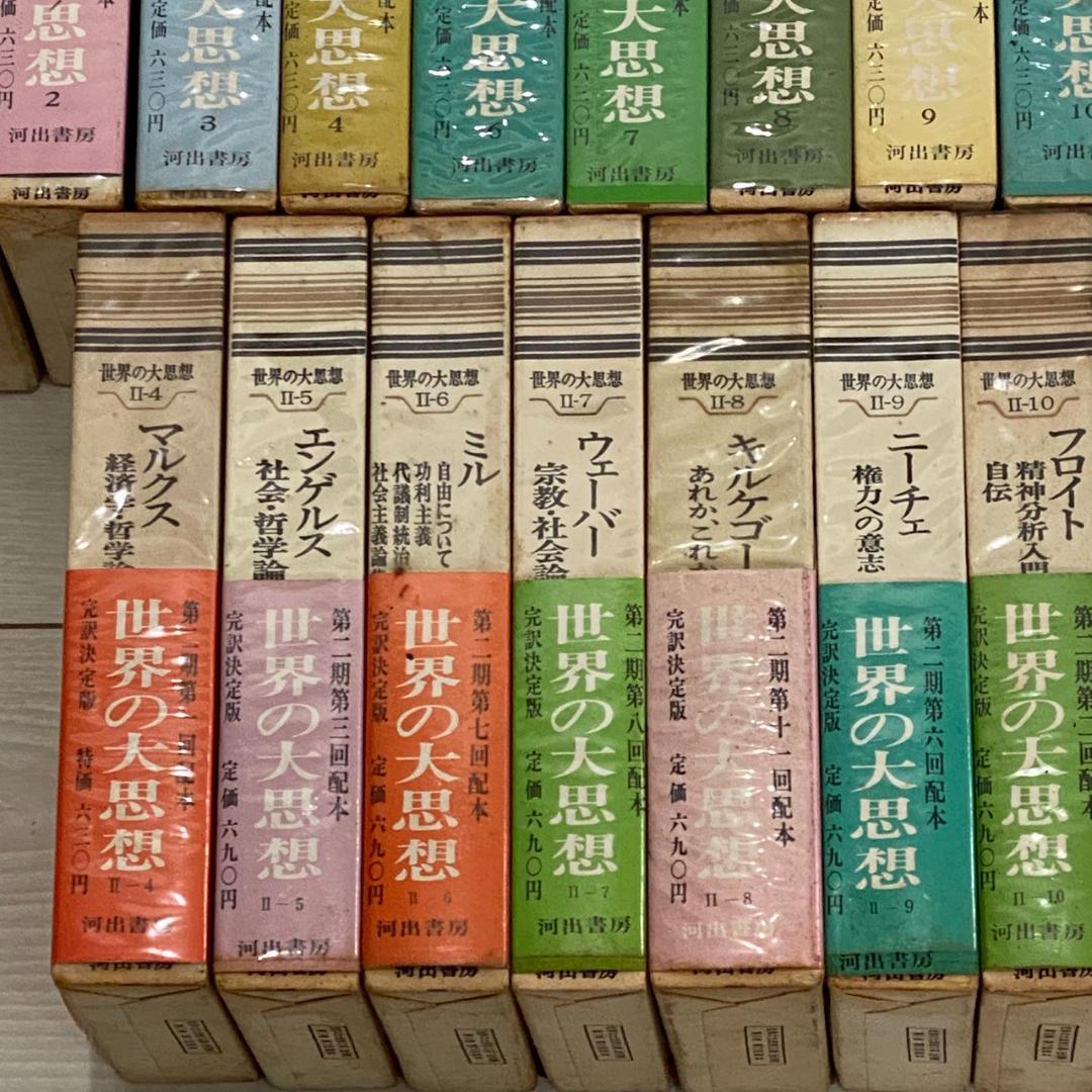 世界の大思想 37冊セット 河出書房 哲学 思想 古典