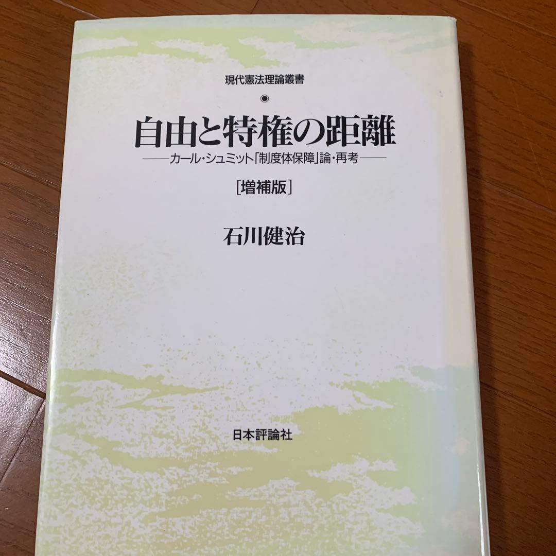 自由と特権の距離 : カール・シュミット「制度体保障」論・再考