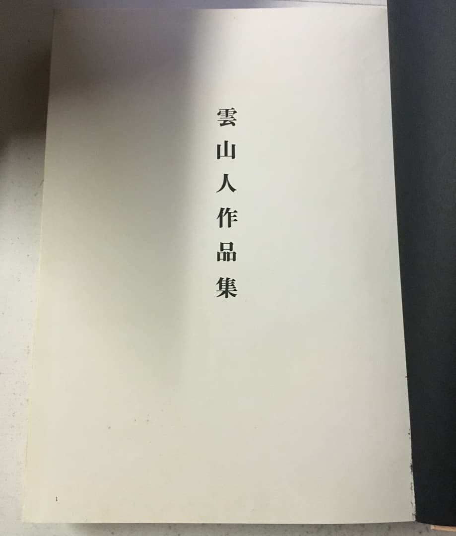 雲仙人作品集
