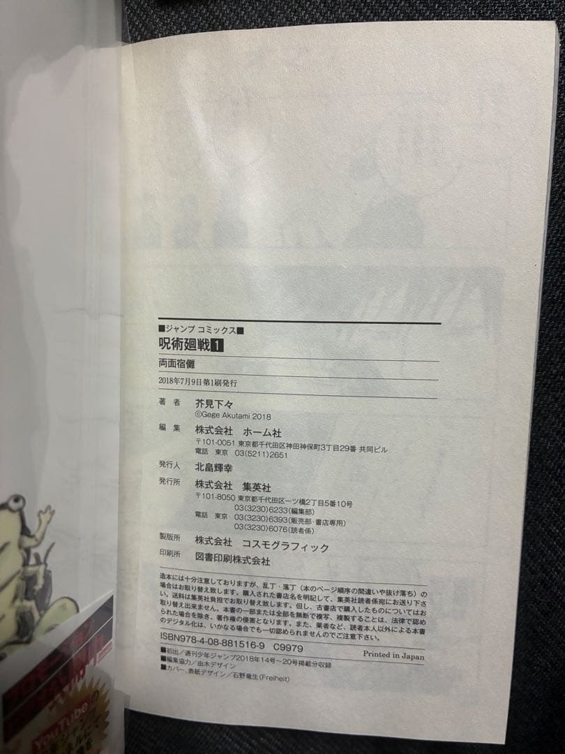 呪術廻戦 希少　初版　1巻