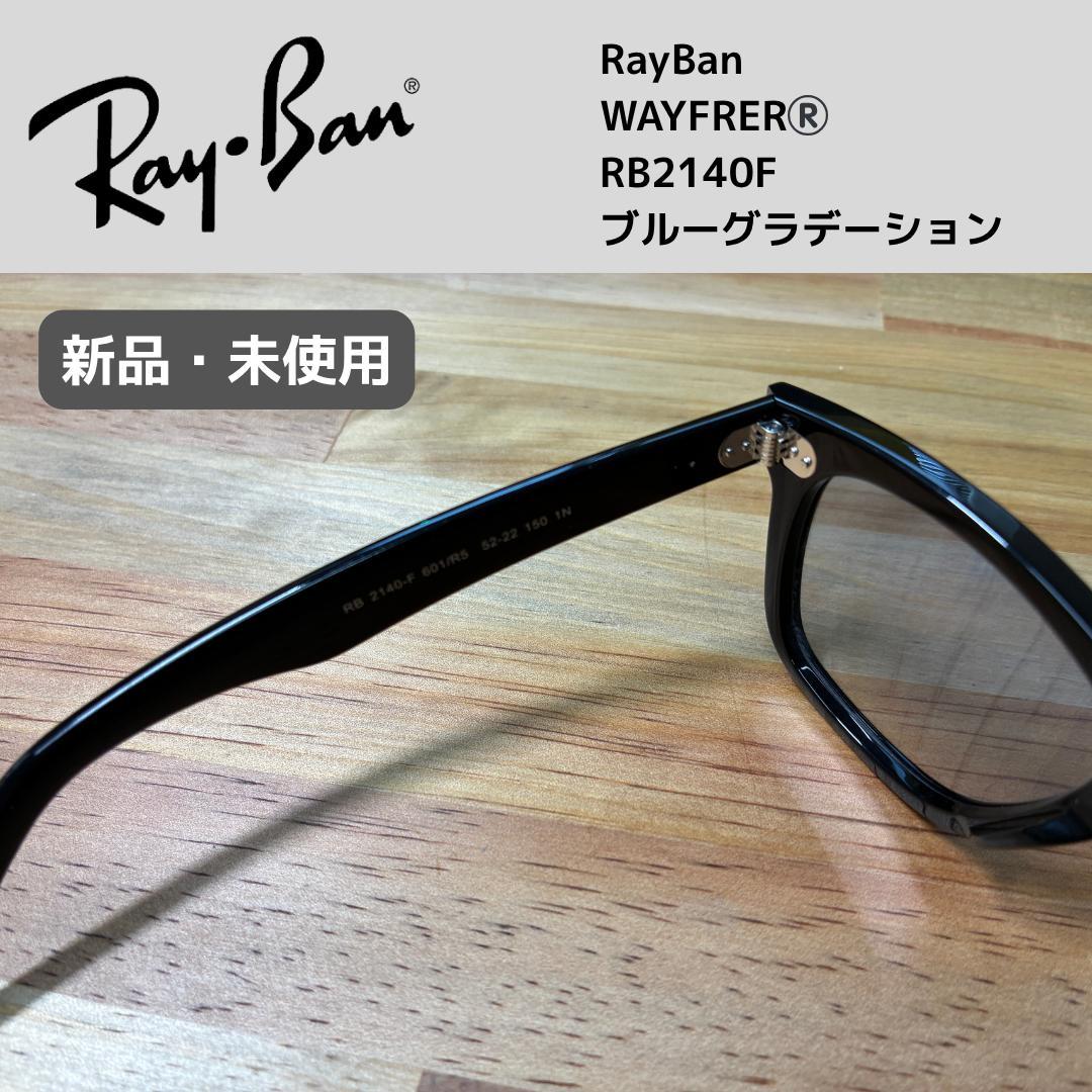 Ray-Ban WAYFRER RB2140F サングラス　ブルーグラデーション