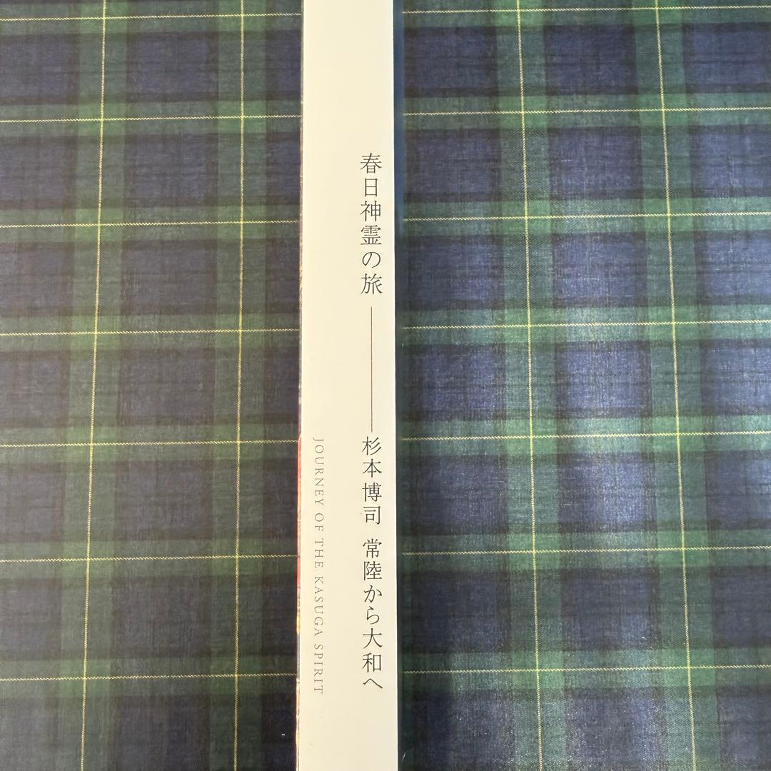 春日神霊の旅 ― 杉本博司 常陸から大和へ
