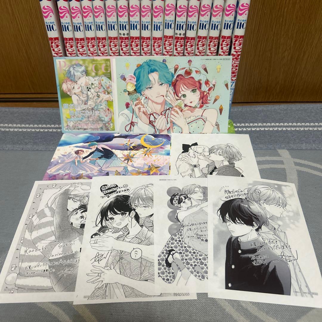 顔だけじゃ好きになりません　全巻 1〜17巻セット　特装版 特典有り