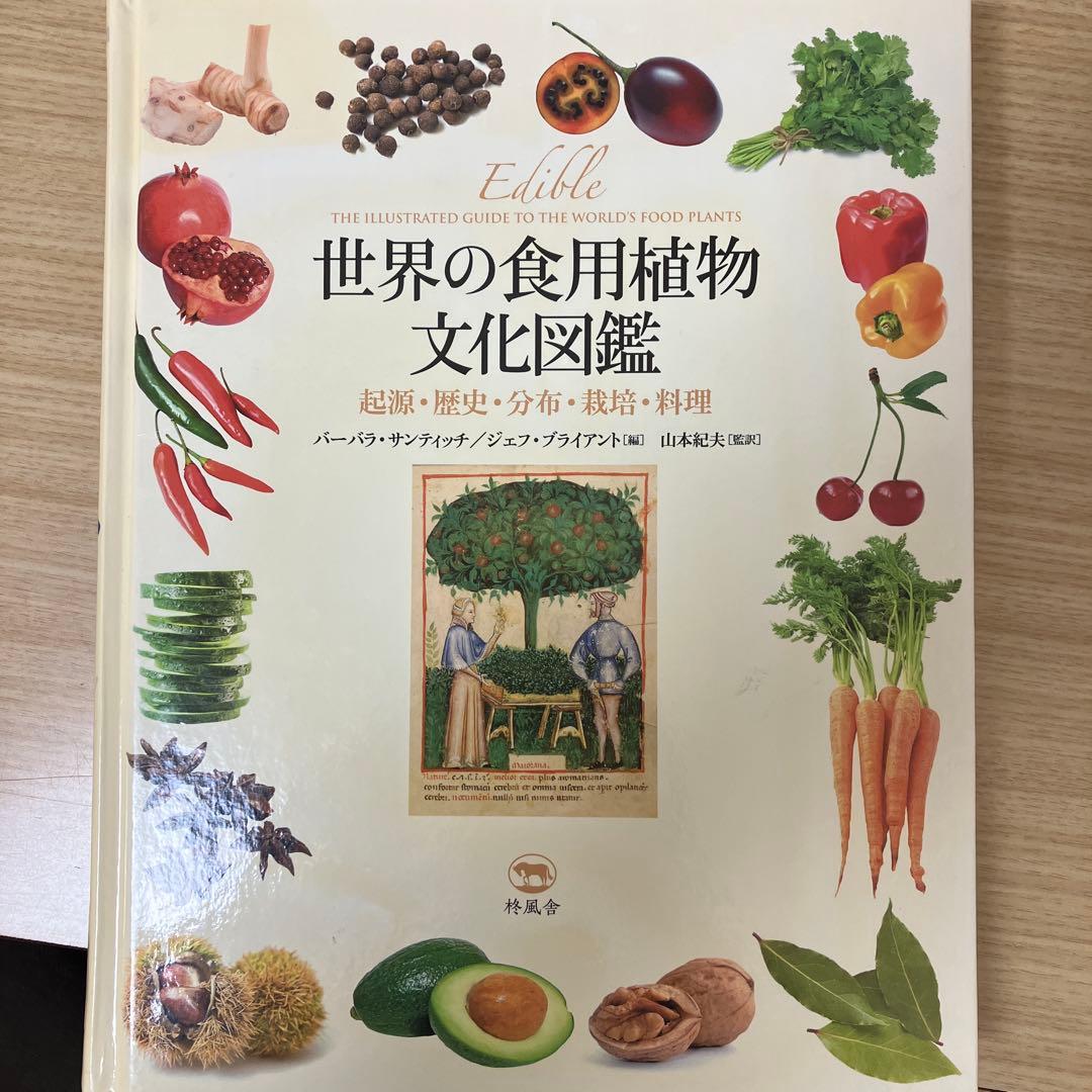 hk　世界の食用植物文化図鑑