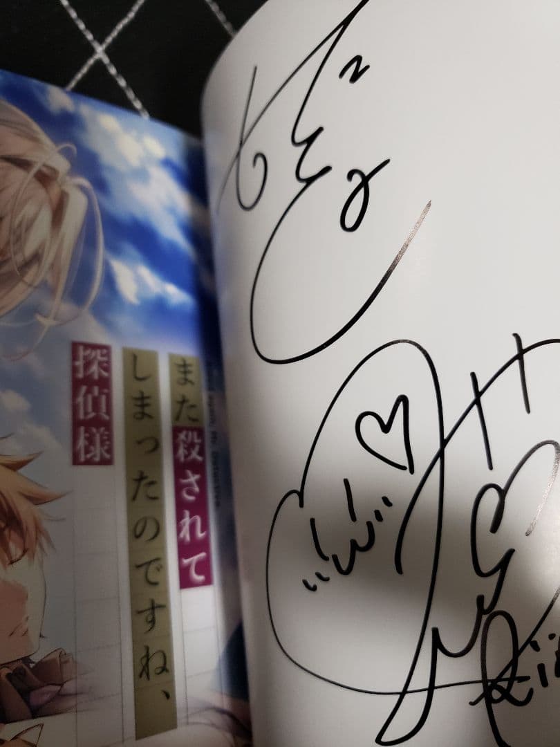 またころ サイン本 また殺されてしまったのですね、探偵様 2巻 初版 限定品