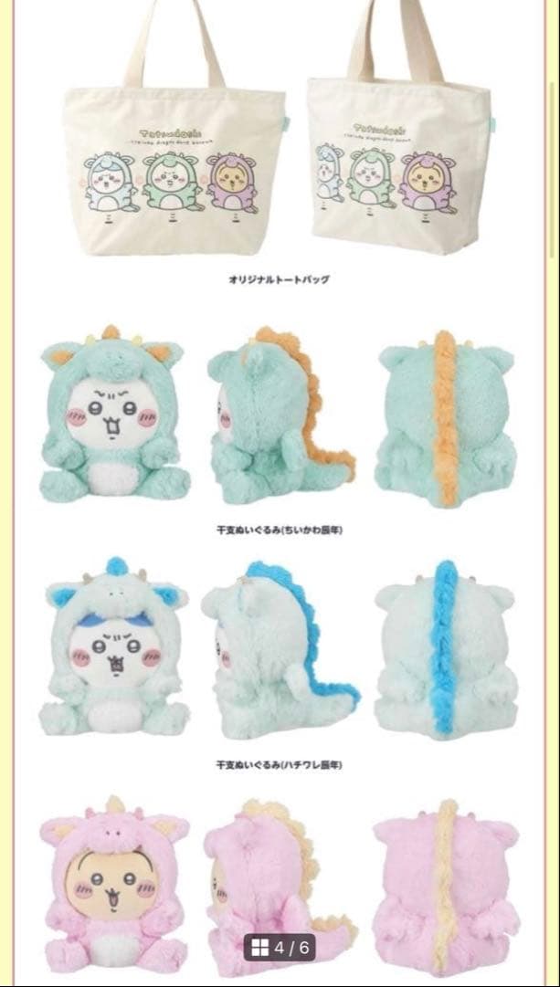 ちいかわ　ハッピーバッグ　2024 辰年