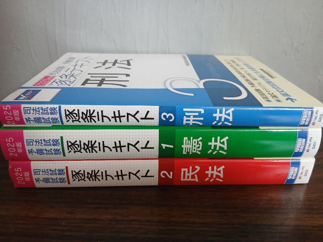 2025年版 逐条テキスト 刑法　憲法　民法 3