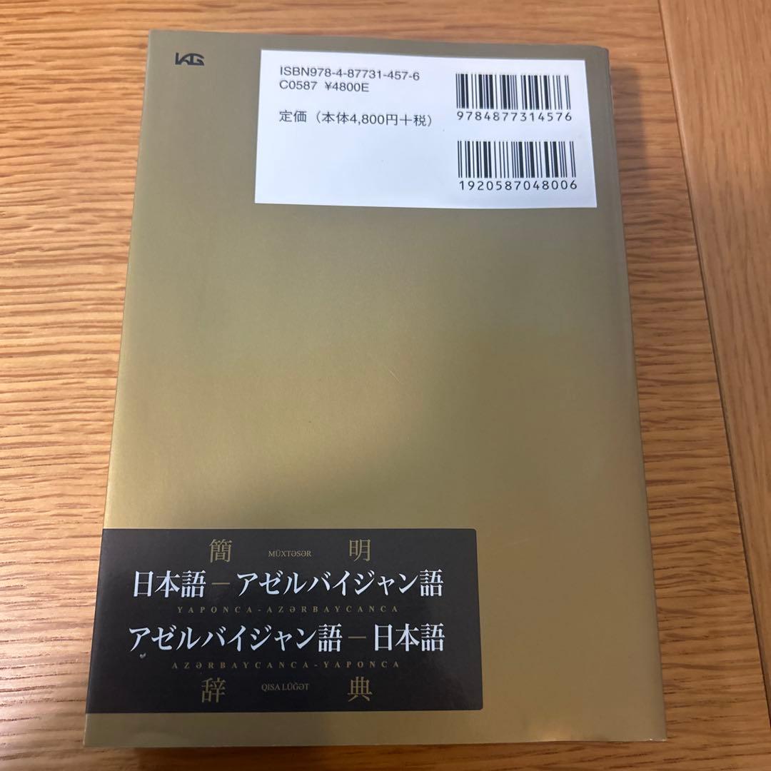 簡明日本語-アゼルバイジャン語・アゼルバイジャン語-日本語辞典