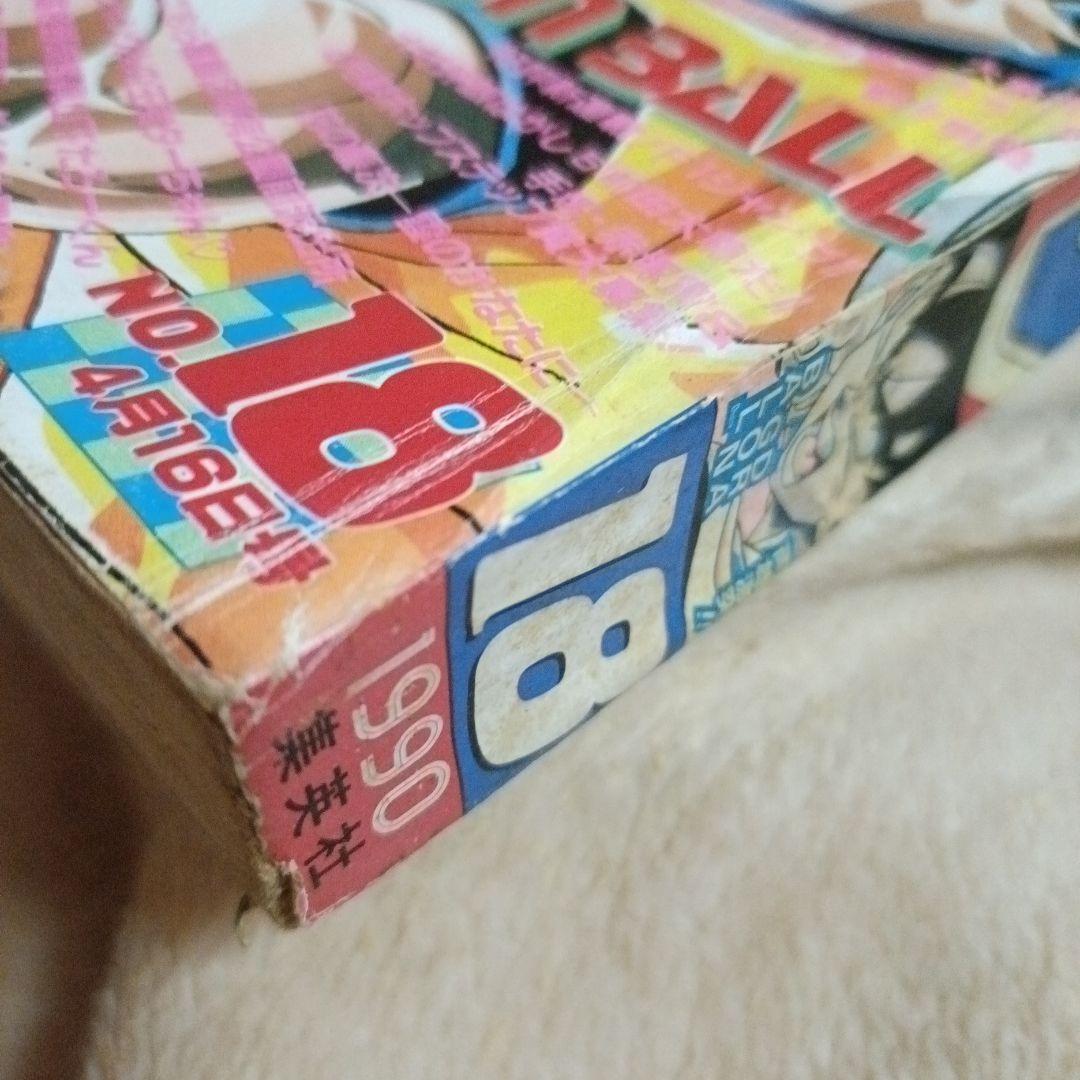 少年ジャンプ　1990年 18号　ドラゴンボール表紙　孫悟空 VS フリーザ