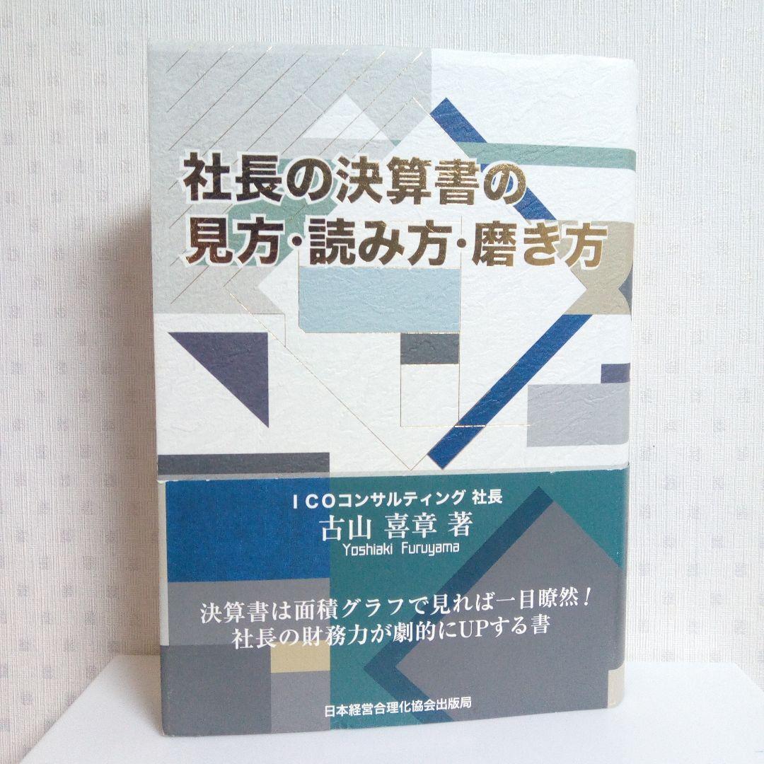 【裁断済み】社長の決算書の見方・読み方・磨き方／古山喜章