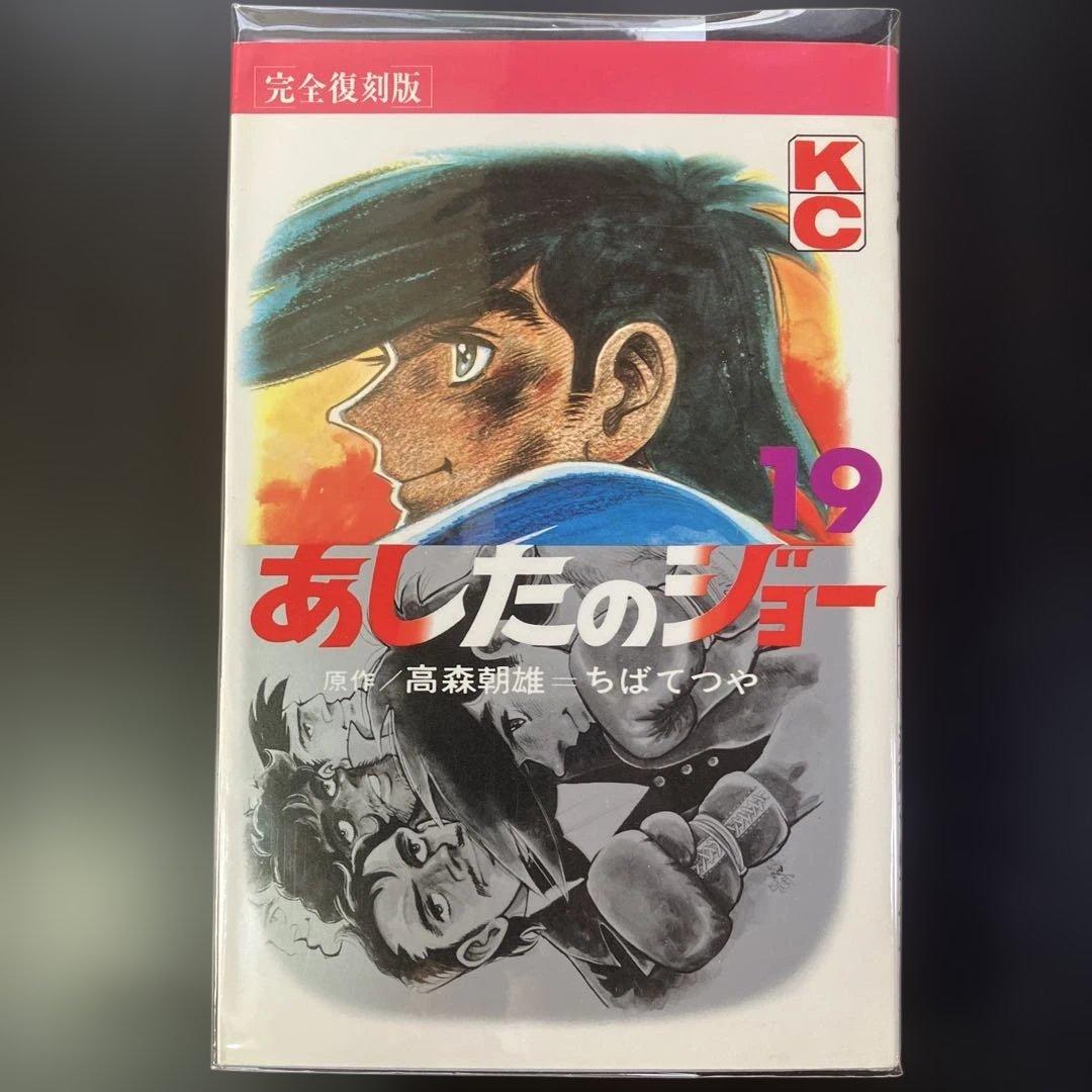 完全復刻版 あしたのジョー 　全巻　完結　漫画
