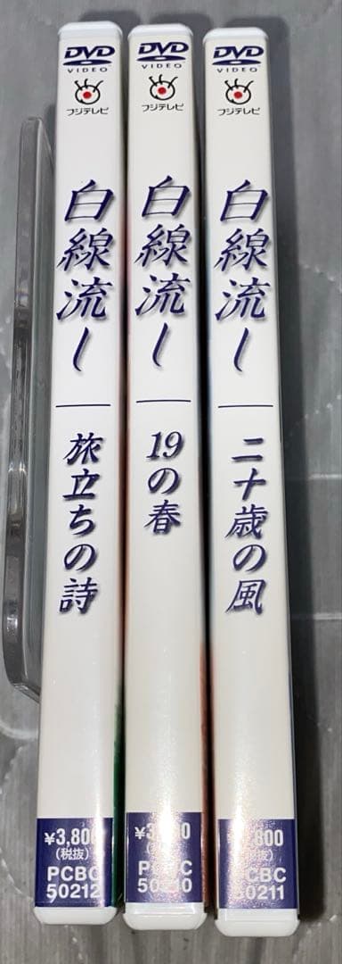 j*t様 DVD 白線流し　19の春　二十歳の風　旅立ちの詩　3枚セット