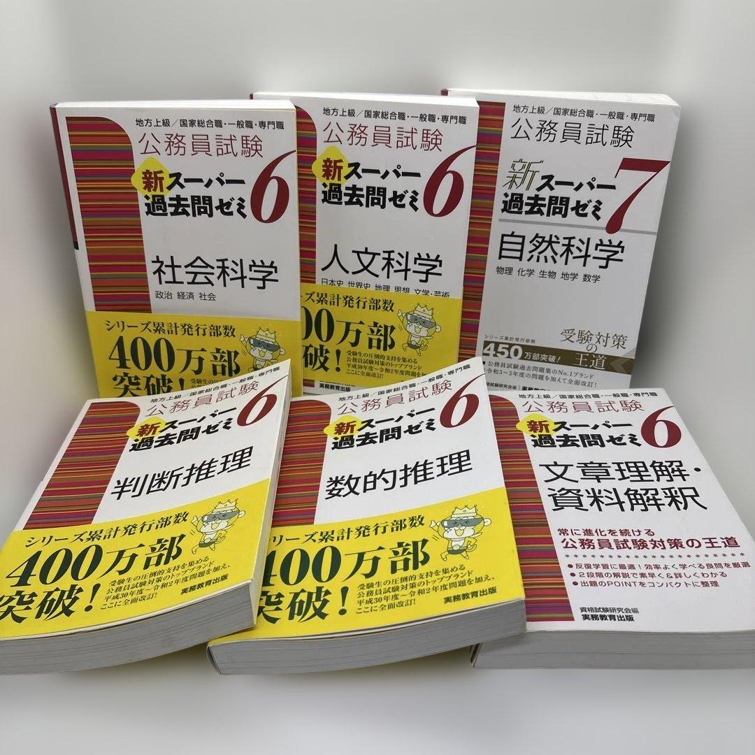 公務員試験 新スーパー過去問ゼミ 教養分野6冊 専門分野6冊　計12冊セット