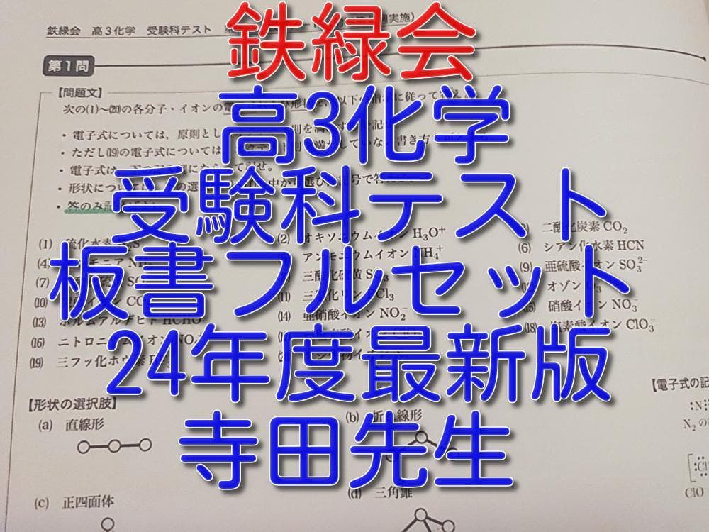 鉄緑会の寺田先生による高3化学受験科テスト板書フルセット　駿台　河合塾