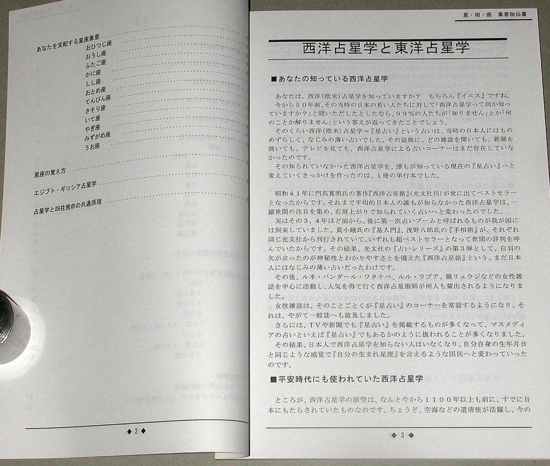 【絶版】占星学　星・相・座　象意秘伝書　波木星龍・天野雲海/共著