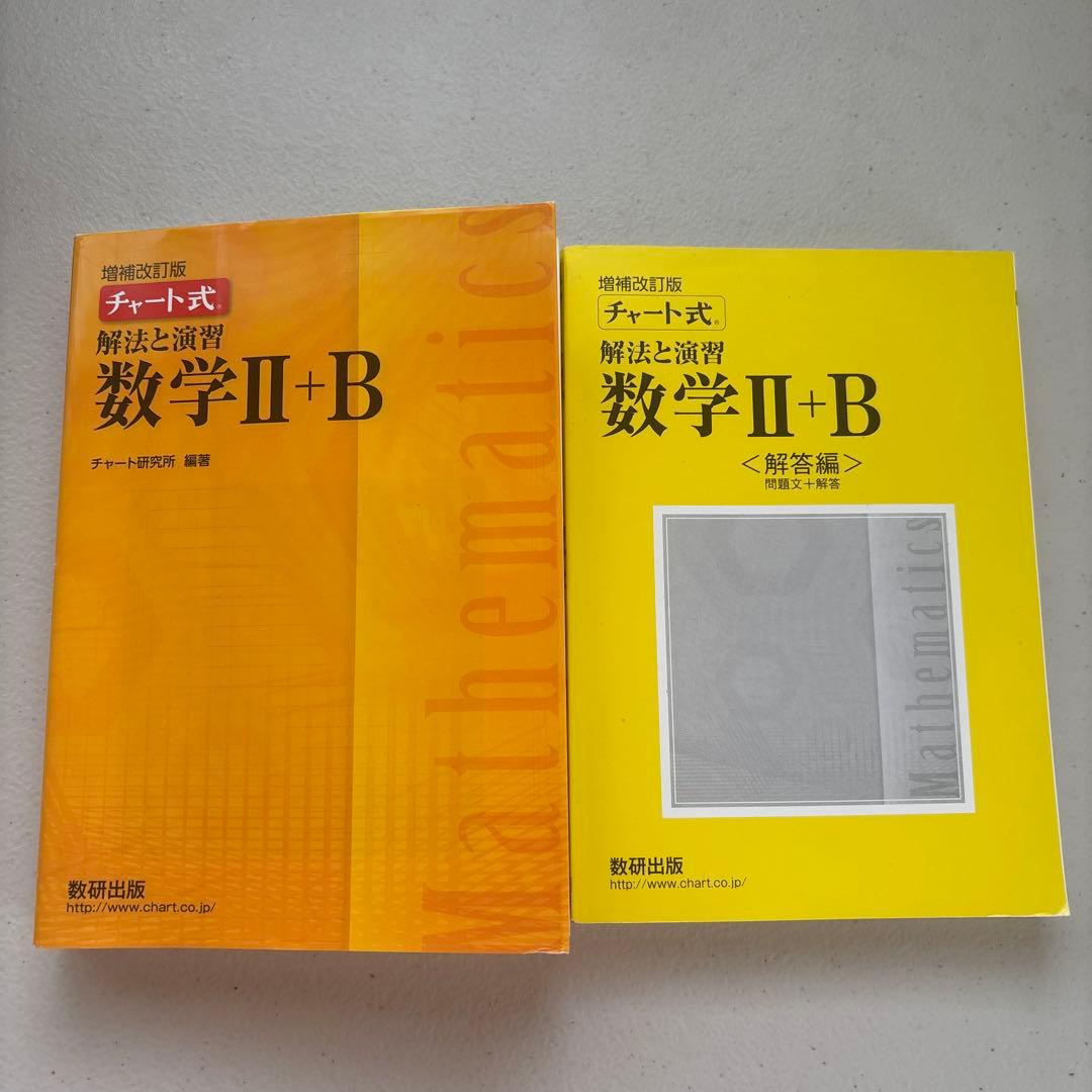 数研出版　チャート式　解法と演習　数学2＋B