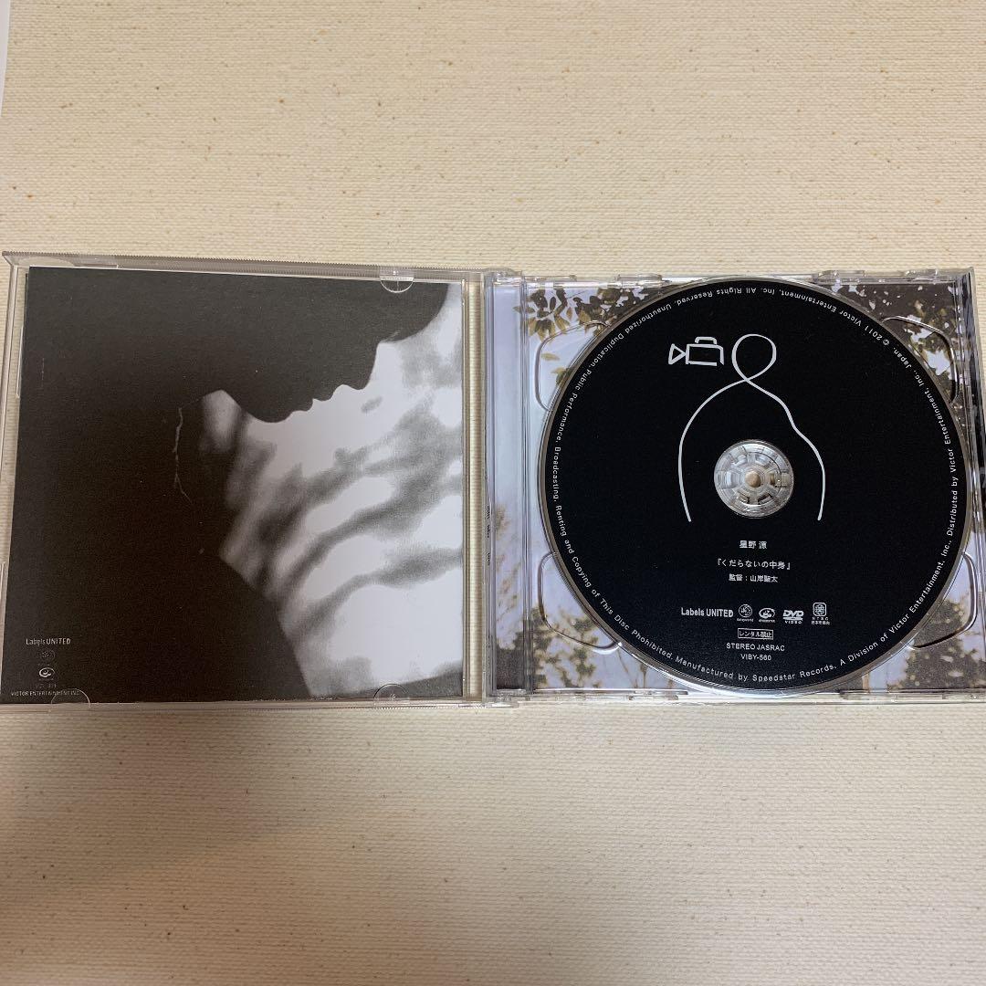 星野源　くだらないの中に　初回限定盤
