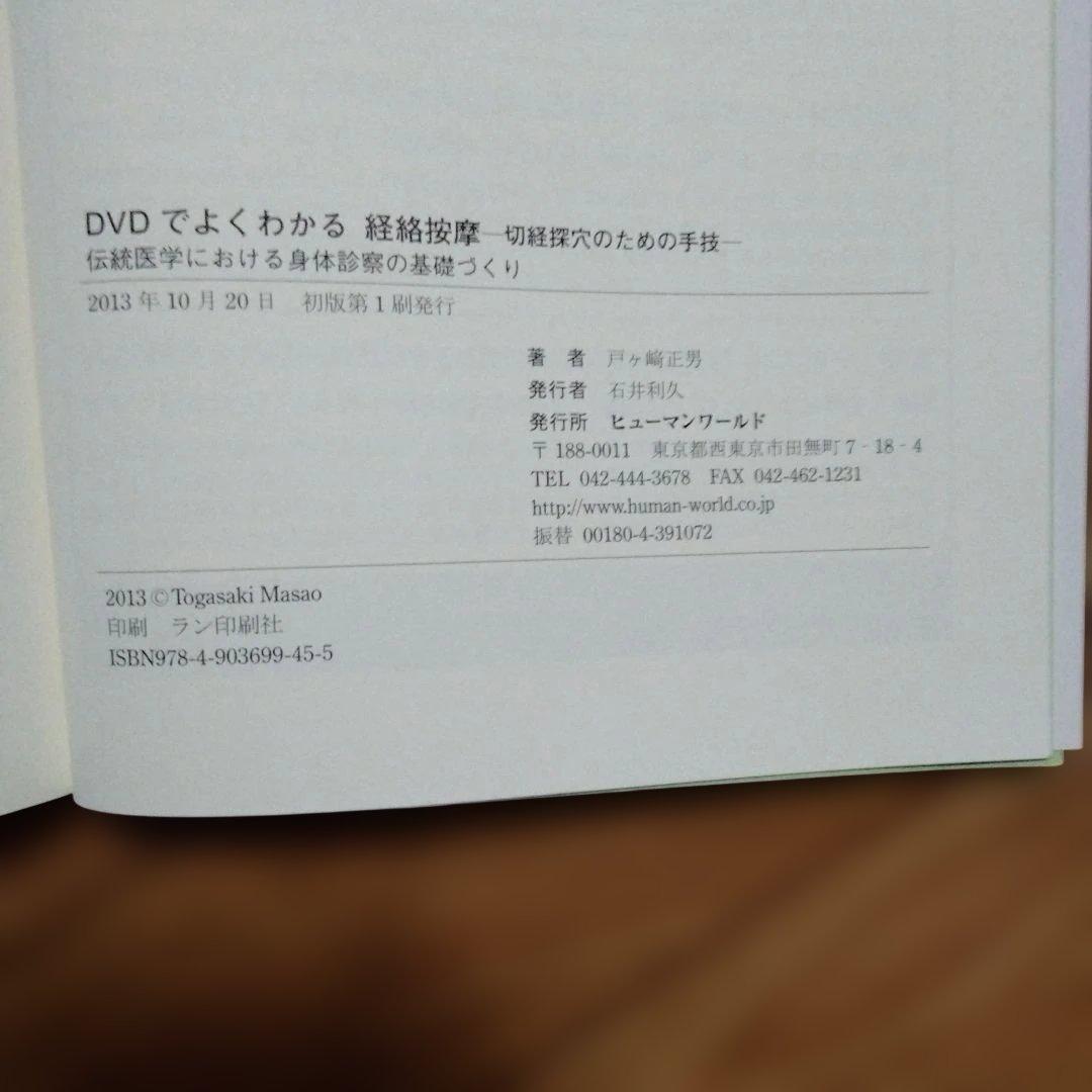 DVDでよくわかる 経絡按摩 切経探穴のための手技