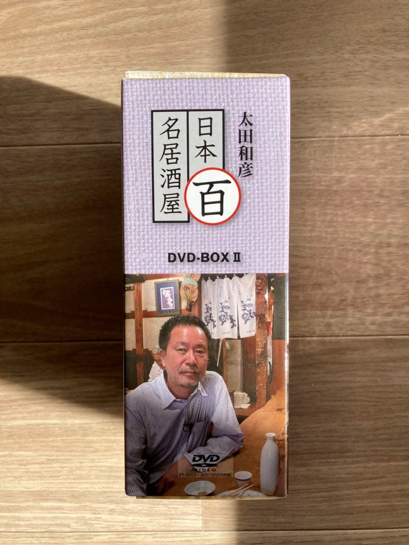 太田和彦の日本百名居酒屋　DVD-BOX2
