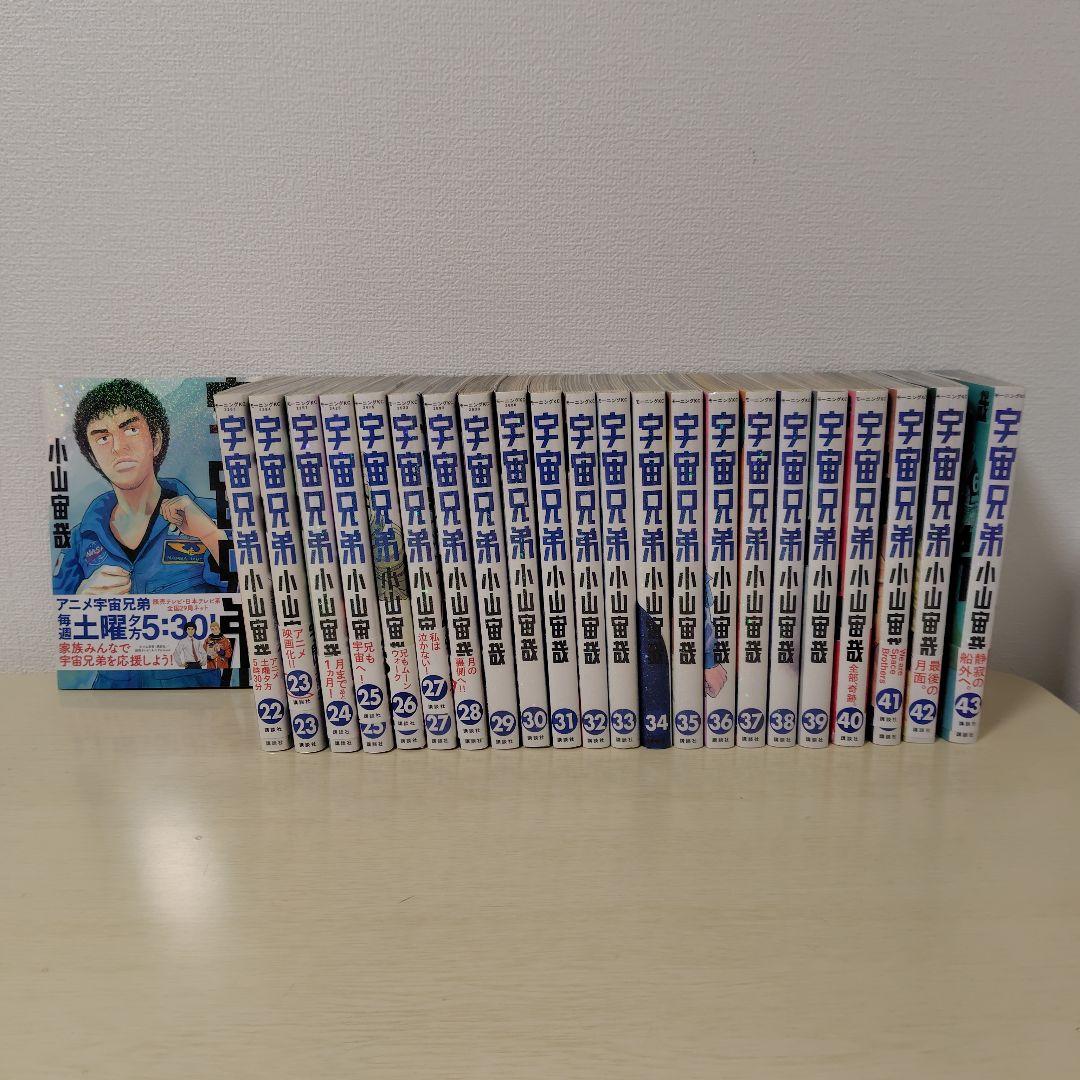 宇宙兄弟 1-43巻 小山宙哉
