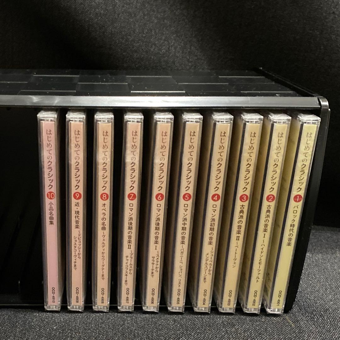 はじめてのクラシック 10巻 CD セット 未開封
