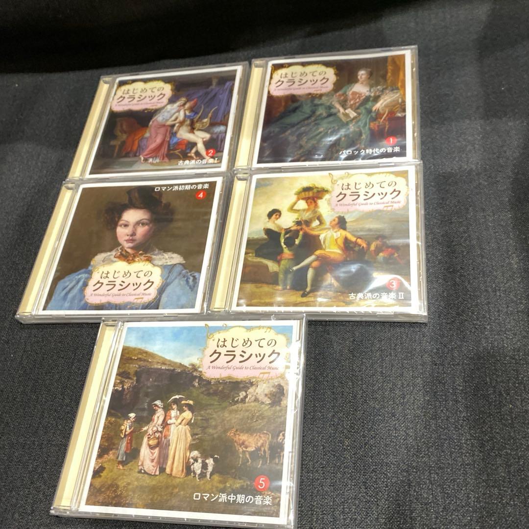 はじめてのクラシック 10巻 CD セット 未開封