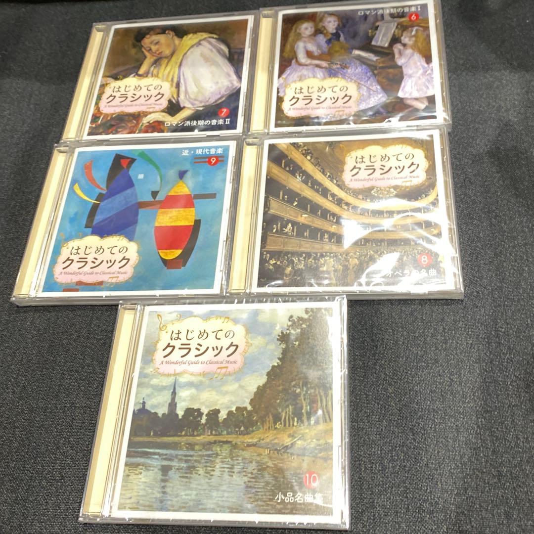 はじめてのクラシック 10巻 CD セット 未開封