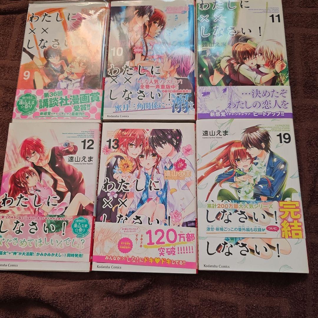 わたしに××しなさい！ 1-19巻セット