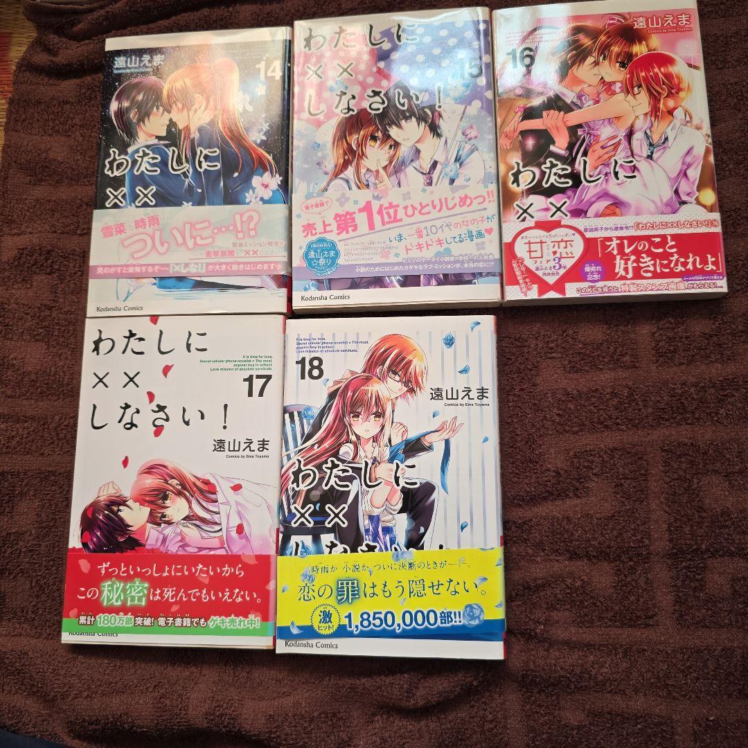 わたしに××しなさい！ 1-19巻セット